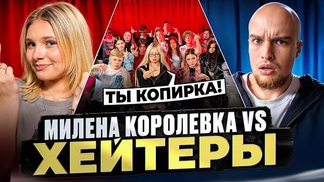 МИЛЕНА КОРОЛЕВКА vs ХЕЙТЕРЫ! ХАЙП на МАШЕРЕ! МИЛЕНА КОРОЛЕВКА vs ХЕЙТЕРЫ! ХАЙП на МАШЕРЕ!