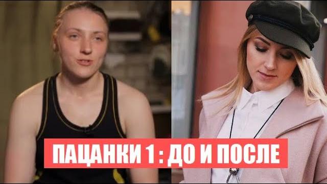 Участницы Пацанки 1 сезон до и после проекта. Как изменилась жизнь Пацанок 1 сезона после шоу.. Участницы Пацанки 1 сезон до и после проекта. Как изменилась жизнь Пацанок 1 сезона после шоу..