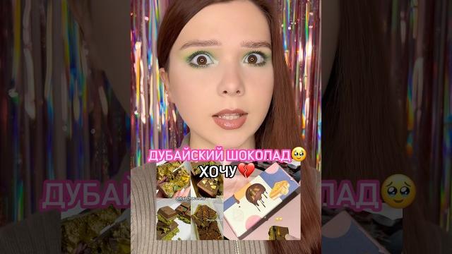 ТОТ САМЫЙ ДУБАЙСКИЙ ШОКОЛАД#diy #еда #beauty ТОТ САМЫЙ ДУБАЙСКИЙ ШОКОЛАД#diy #еда #beauty