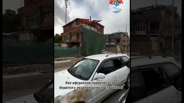 В Афганистане — сносят А у Дагестане В Афганистане — сносят А у Дагестане