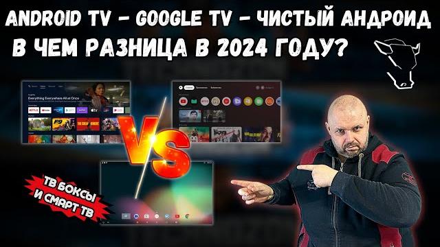 ANDROID TV, GOOGLE TV И ЧИСТЫЙ ANDROID НА СМАРТ ТВ БОКСАХ И СМАРТ ТВ, В ЧЕМ РАЗНИЦА В 2024 ГОДУ? ANDROID TV, GOOGLE TV И ЧИСТЫЙ ANDROID НА СМАРТ ТВ БОКСАХ И СМАРТ ТВ, В ЧЕМ РАЗНИЦА В 2024 ГОДУ?