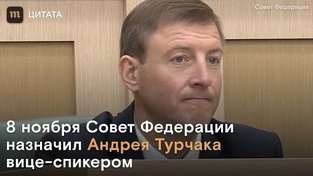 Андрей Турчак стал вице-спикером Совета Федерации Андрей Турчак стал вице-спикером Совета Федерации