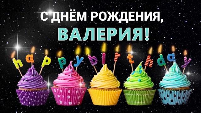 С днем рождения, Валерия! Лера, Лерочка! С днем рождения, Валерия! Лера, Лерочка!