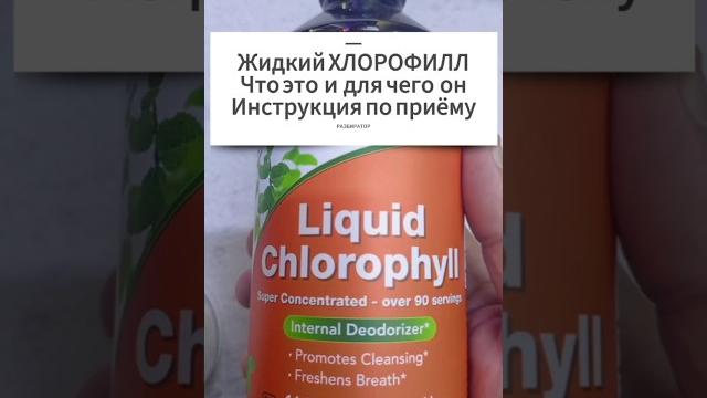 Жидкий ХЛОРОФИЛЛ для приёма внутрь Что это для чего Купить раствор Цена Отзывы Инструкция применение Жидкий ХЛОРОФИЛЛ для приёма внутрь Что это для чего Купить раствор Цена Отзывы Инструкция применение