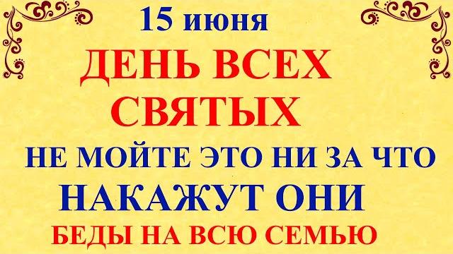 15 июня День Всех Святых. Что нельзя делать 15 июня День Всех Святых. Народные приметы и традиции 15 июня День Всех Святых. Что нельзя делать 15 июня День Всех Святых. Народные приметы и традиции