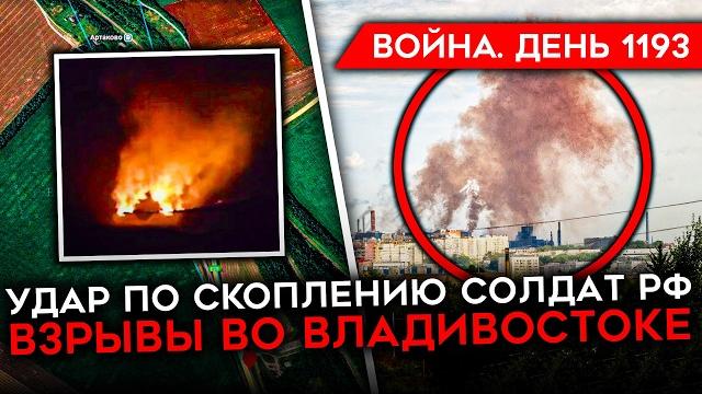 ДЕНЬ 1193. ВЗРЫВЫ ВО ВЛАДИВОСТОКЕ/ УДАР ПО РАСПОЛОЖЕНИЮ БОЙЦОВ РФ В КУРСКОЙ/ СЕНАТОРЫ США В КИЕВЕ ДЕНЬ 1193. ВЗРЫВЫ ВО ВЛАДИВОСТОКЕ/ УДАР ПО РАСПОЛОЖЕНИЮ БОЙЦОВ РФ В КУРСКОЙ/ СЕНАТОРЫ США В КИЕВЕ