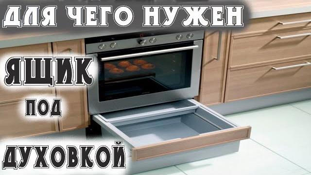 ДЛЯ ЧЕГО НА САМОМ ДЕЛЕ НУЖЕН ЯЩИК ПОД ДУХОВКОЙ ДЛЯ ЧЕГО НА САМОМ ДЕЛЕ НУЖЕН ЯЩИК ПОД ДУХОВКОЙ