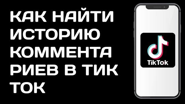 Как найти историю комментариев в Тик Ток Как найти историю комментариев в Тик Ток