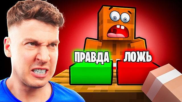 ЛЁНЯ СКАЗАЛ ЛОЖЬ… НО Я РАСКРЫЛ ВСЮ ПРАВДУ! МАЙНКРАФТ ЛЁНЯ СКАЗАЛ ЛОЖЬ… НО Я РАСКРЫЛ ВСЮ ПРАВДУ! МАЙНКРАФТ