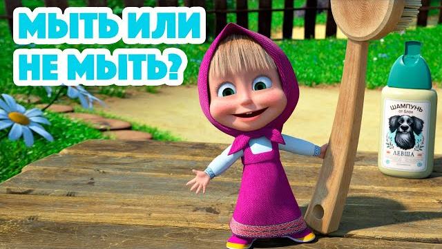 Маша и МедведьНОВАЯ СЕРИЯ 2023 Мыть или не мыть? (серия 113) Masha and the Bear 2023 Маша и МедведьНОВАЯ СЕРИЯ 2023 Мыть или не мыть? (серия 113) Masha and the Bear 2023