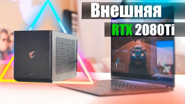 Внешняя видеокарта Aorus RTX 2080Ti Внешняя видеокарта Aorus RTX 2080Ti
