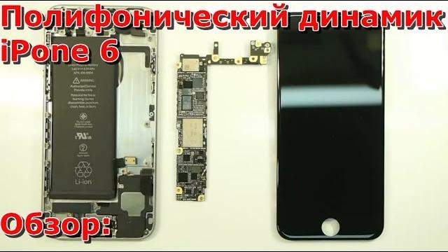 Часть 1 не работает полифонический динамик на iPhone 6 обзор, замена динамика, видео нет звука Часть 1 не работает полифонический динамик на iPhone 6 обзор, замена динамика, видео нет звука