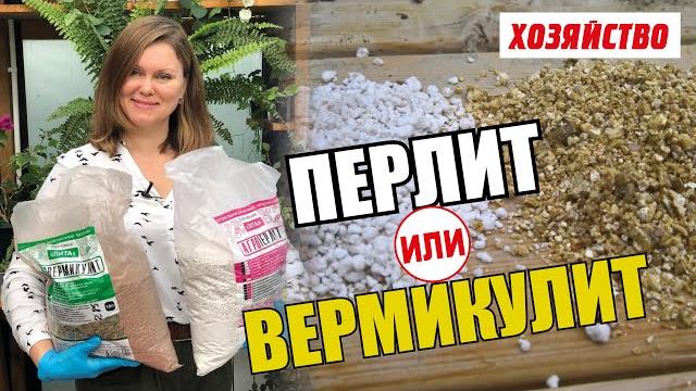 Перлит или Вермикулит – что лучше Перлит или Вермикулит – что лучше