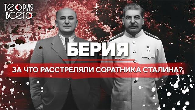 Лаврентий Берия: палач или жертва системы? / Ближний круг Сталина / Загадки истории | Теория Всего Лаврентий Берия: палач или жертва системы? / Ближний круг Сталина / Загадки истории | Теория Всего