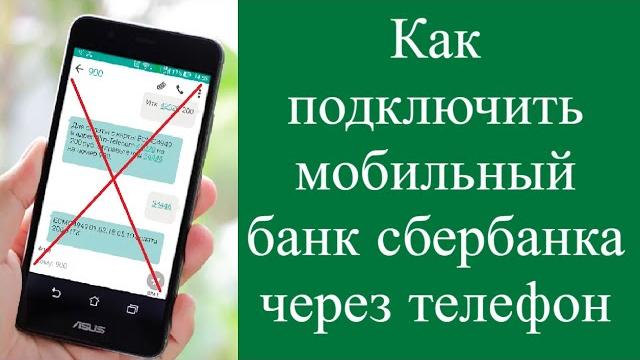 Как подключить мобильный банк сбербанка через телефон Как подключить мобильный банк сбербанка через телефон