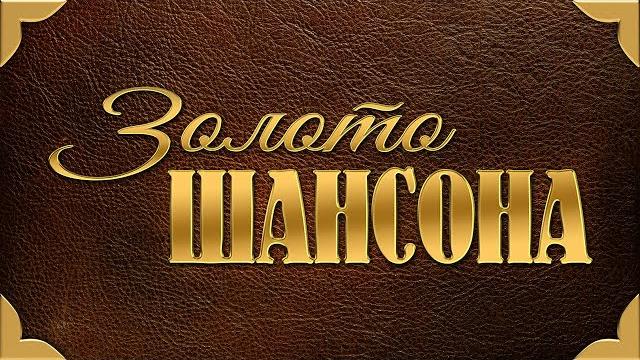 ЗОЛОТО ШАНСОНА - Лучшие Песни Века | Сборник Видео Клипов | Легенды Русского Шансона | Золотые Хиты ЗОЛОТО ШАНСОНА - Лучшие Песни Века | Сборник Видео Клипов | Легенды Русского Шансона | Золотые Хиты