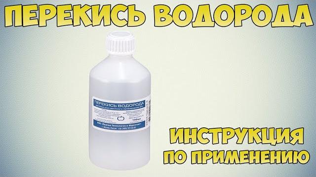 Перекись водорода инструкция по применению препарата: Показания, как применять, обзор препарата Перекись водорода инструкция по применению препарата: Показания, как применять, обзор препарата