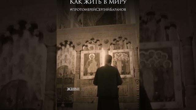 Как жить в миру #протоиерейсергийбаранов Как жить в миру #протоиерейсергийбаранов