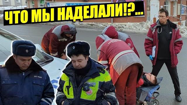 ▶️ ДПС-шериф Огарков СОРВАЛСЯ и НАЕХАЛ патрульным авто на юриста Антона Долгих Врач ДОБИЛ! ▶️ ДПС-шериф Огарков СОРВАЛСЯ и НАЕХАЛ патрульным авто на юриста Антона Долгих Врач ДОБИЛ!