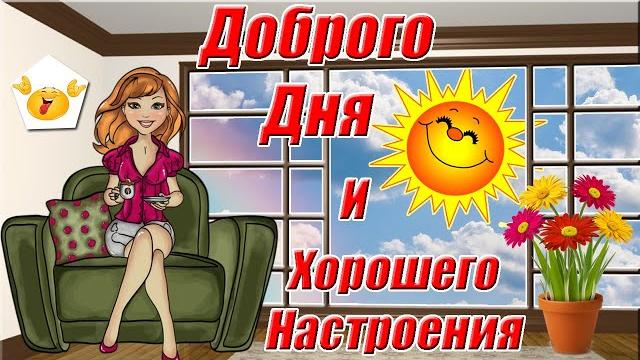 Красивые Пожелания Доброго, Хорошего Дня И Отличного Настроения Видео Открытка Хорошего Дня Красивые Пожелания Доброго, Хорошего Дня И Отличного Настроения Видео Открытка Хорошего Дня