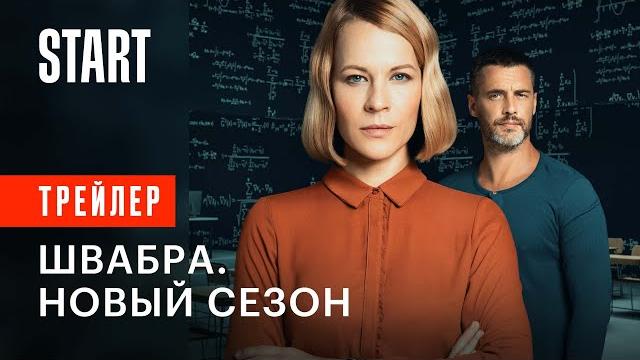 Швабра || Новый сезон || C 15 июня на START Швабра || Новый сезон || C 15 июня на START