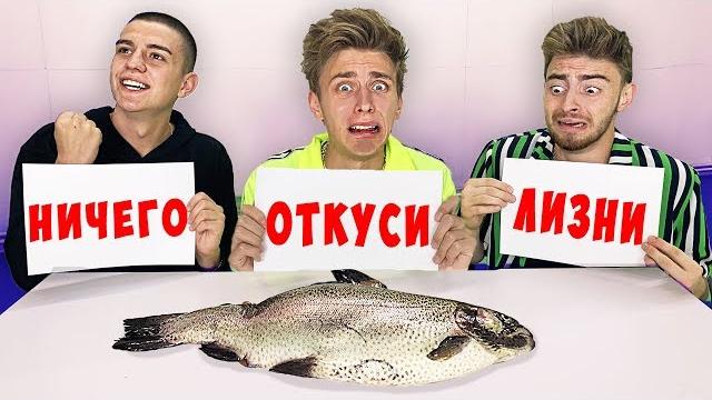 ОТКУСИ, ЛИЗНИ или НИЧЕГО ЧЕЛЛЕНДЖ ! ОТКУСИ, ЛИЗНИ или НИЧЕГО ЧЕЛЛЕНДЖ !