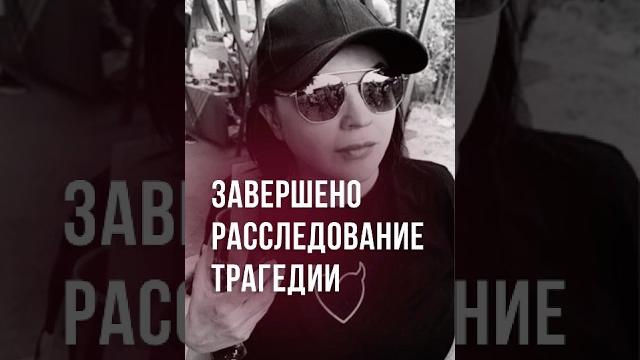 В Узбекистане завершили расследование гибели российской журналистки Инессы Паперной #новости #россия В Узбекистане завершили расследование гибели российской журналистки Инессы Паперной #новости #россия