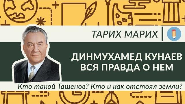 Динмухамед Кунаев. Вся правда о нем. Кто такой Ташенов? Кто и как отстоял земли? Декабрьские события Динмухамед Кунаев. Вся правда о нем. Кто такой Ташенов? Кто и как отстоял земли? Декабрьские события