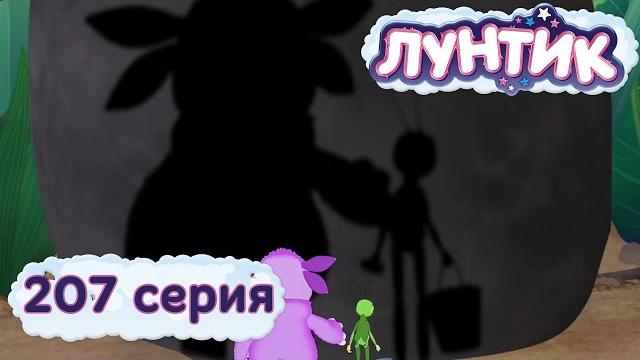 Лунтик и его друзья - 207 серия. Тень Лунтик и его друзья - 207 серия. Тень