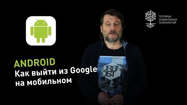 Как выйти из своего Google аккаунта на Андроид Как выйти из своего Google аккаунта на Андроид
