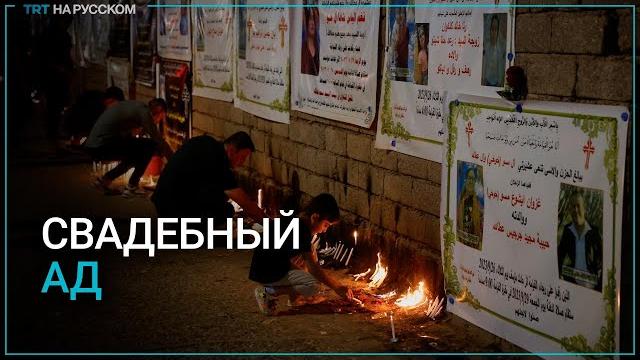 Момент паники во время пожара на свадьбе в Ираке Момент паники во время пожара на свадьбе в Ираке