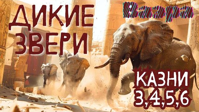КАЗНИ В ЕГИПТЕ: 3, 4, 5, 6, - Насекомые, Дикие Звери, Мор, Язвы - Глава Ваэра. Мидраш Рассказывает КАЗНИ В ЕГИПТЕ: 3, 4, 5, 6, - Насекомые, Дикие Звери, Мор, Язвы - Глава Ваэра. Мидраш Рассказывает