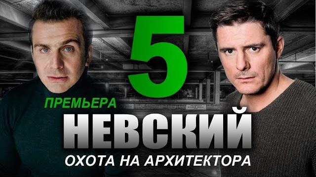 НЕВСКИЙ 5 СЕЗОН НЕВСКИЙ 5 СЕЗОН