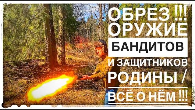 ОБРЕЗ !!! ОТ ДИКОГО ЗАПАДА ДО БЕСПРЕДЕЛА 90-Х ! ВСЁ ЧТО ТЫ ДОЛЖЕН ЗНАТЬ ОБ ОБРЕЗЕ ЗА 15 МИНУТ !!! ОБРЕЗ !!! ОТ ДИКОГО ЗАПАДА ДО БЕСПРЕДЕЛА 90-Х ! ВСЁ ЧТО ТЫ ДОЛЖЕН ЗНАТЬ ОБ ОБРЕЗЕ ЗА 15 МИНУТ !!!