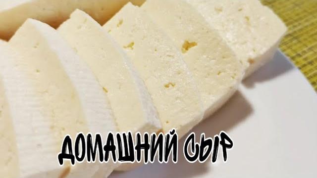 Домашний сыр|Быстро,вкусно,доступно! Домашний сыр|Быстро,вкусно,доступно!