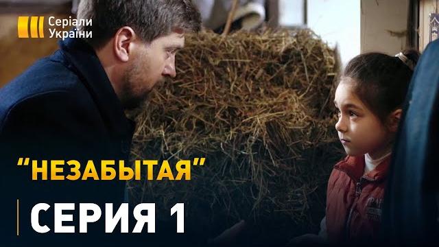Незабытая - 1 серия. Мелодрама Незабытая - 1 серия. Мелодрама