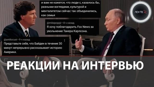 Реакция обычных иностранцев на интервью Путина Карлсону Реакция обычных иностранцев на интервью Путина Карлсону