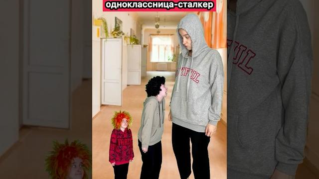 ОДНОКЛАССНИЦА-СТАЛКЕР #приколы #ржака #школа #жиза #юмор #скетч #школьники #отношения #рек #шортс ОДНОКЛАССНИЦА-СТАЛКЕР #приколы #ржака #школа #жиза #юмор #скетч #школьники #отношения #рек #шортс