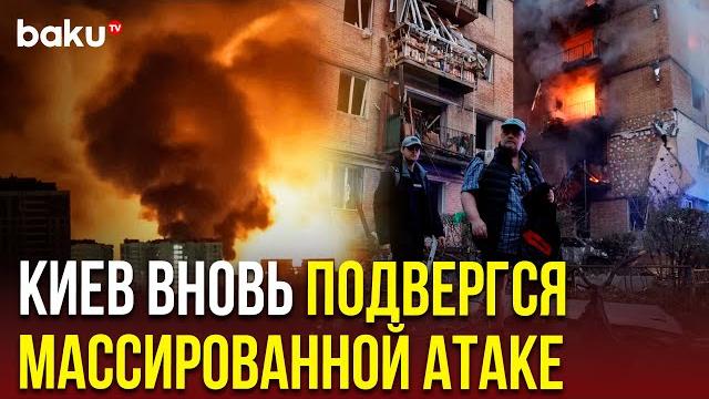 Россия нанесла массированный удар по Киеву c применением ракет и БПЛА | Есть погибшие и пострадавшие Россия нанесла массированный удар по Киеву c применением ракет и БПЛА | Есть погибшие и пострадавшие