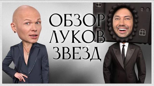 Обсуждение Луков Звезд с Гошей Карцевым | Билли Айлиш, Леди Гага, Канье Вест и Бьянка Цензори Обсуждение Луков Звезд с Гошей Карцевым | Билли Айлиш, Леди Гага, Канье Вест и Бьянка Цензори