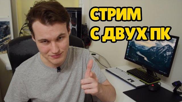 Стрим с двух ПК | Настройка OBS Studio Стрим с двух ПК | Настройка OBS Studio