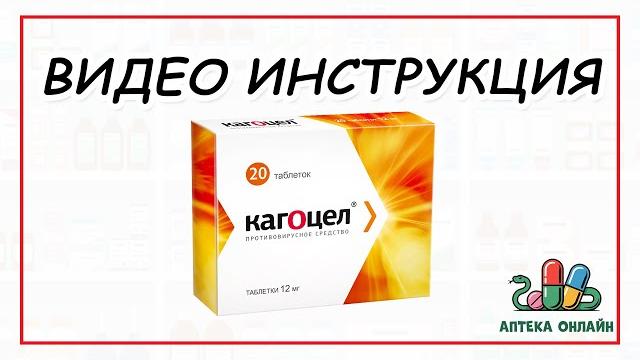 КАГОЦЕЛ: ОТ ЧЕГО И КАК ПРИНИМАТЬ КАГОЦЕЛ: ОТ ЧЕГО И КАК ПРИНИМАТЬ