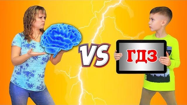 ГДЗ VS МОЗГИ !!! Мама и Сережа поспорили ! Кто оказался прав? ГДЗ VS МОЗГИ !!! Мама и Сережа поспорили ! Кто оказался прав?