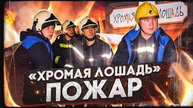 Клуб «Хромая лошадь» (Пожар в городе Пермь. 2009 год) Клуб «Хромая лошадь» (Пожар в городе Пермь. 2009 год)