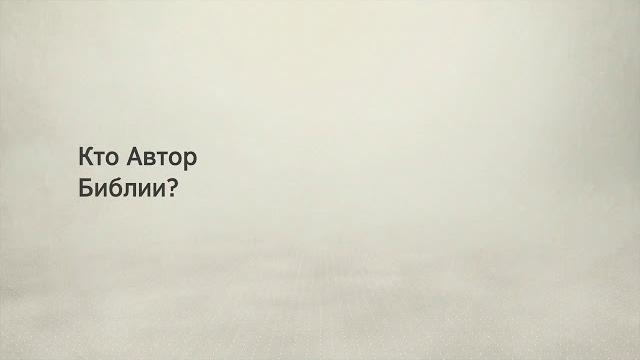Кто автор Библии? Кто автор Библии?