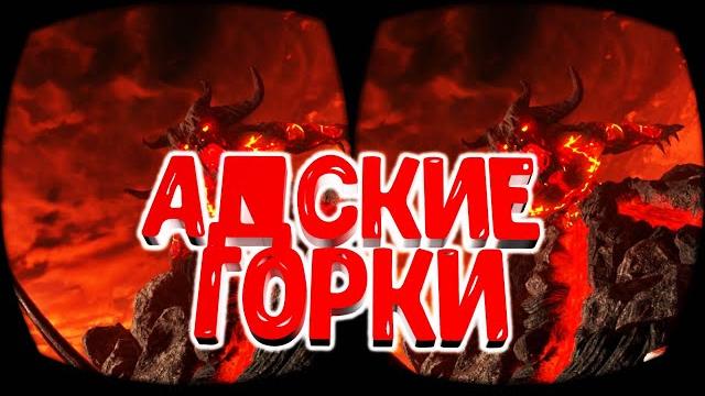 3D VR 360 Горки встреча с дьяволом Epic Roller Coasters 3D VR 360 Горки встреча с дьяволом Epic Roller Coasters