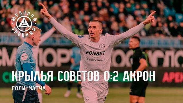 «Крылья Советов» – «Акрон» 0:2 | Голы матча «Крылья Советов» – «Акрон» 0:2 | Голы матча