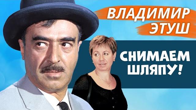 Владимир Этуш. Снимаем шляпу! Владимир Этуш. Снимаем шляпу!