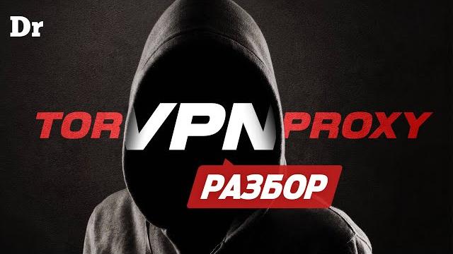 Анонимность в сети: VPN vs Proxy vs Tor Анонимность в сети: VPN vs Proxy vs Tor