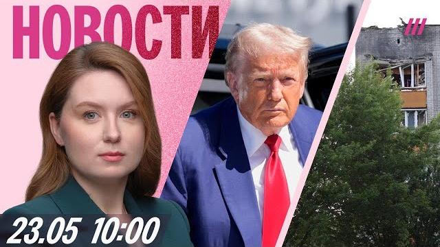 Трамп больше не верит Путину. Зачем России буферная зона? Обломки дрона упали на жилой дом в Ельце Трамп больше не верит Путину. Зачем России буферная зона? Обломки дрона упали на жилой дом в Ельце